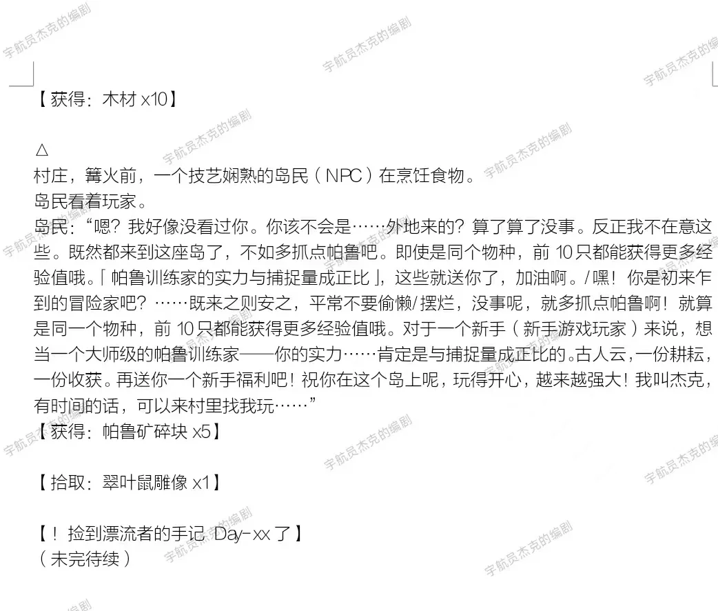 《幻兽帕鲁》游戏剧本/游戏剧情策划文本