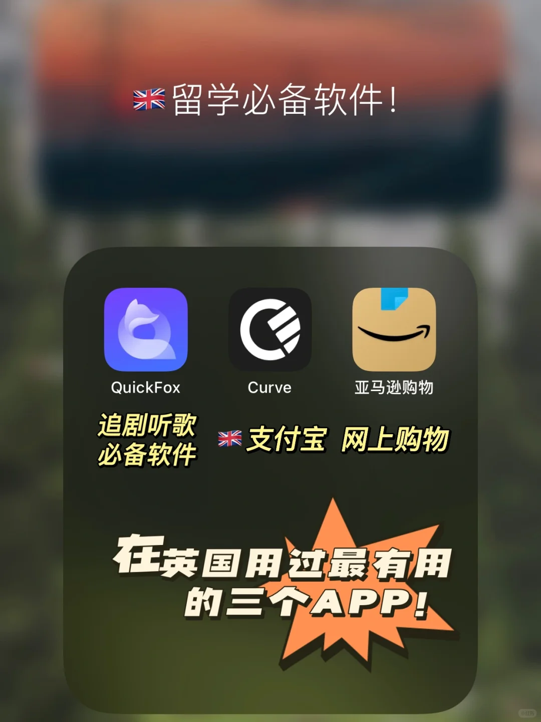 我在英国用过最好用的三款APP分享！