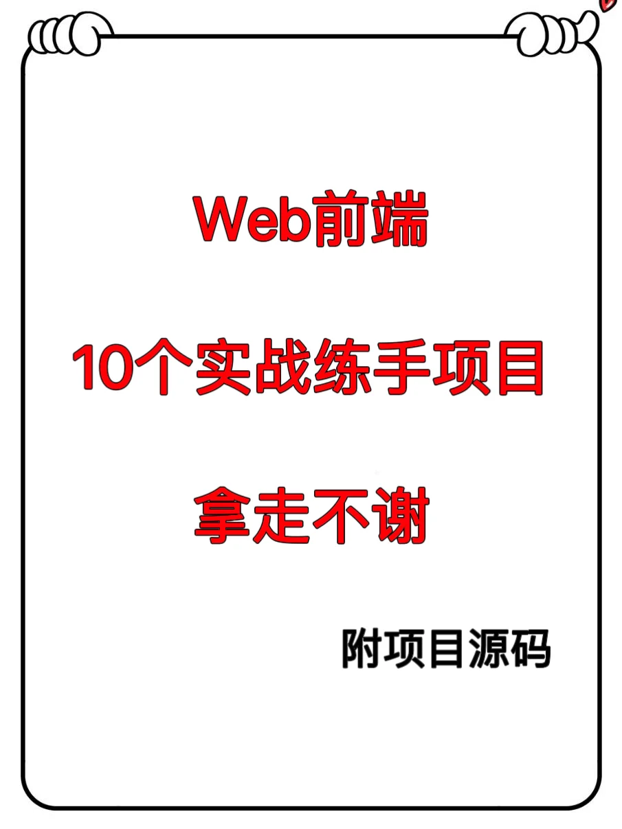web前端10个实战项目拿走不谢！附源码项目！