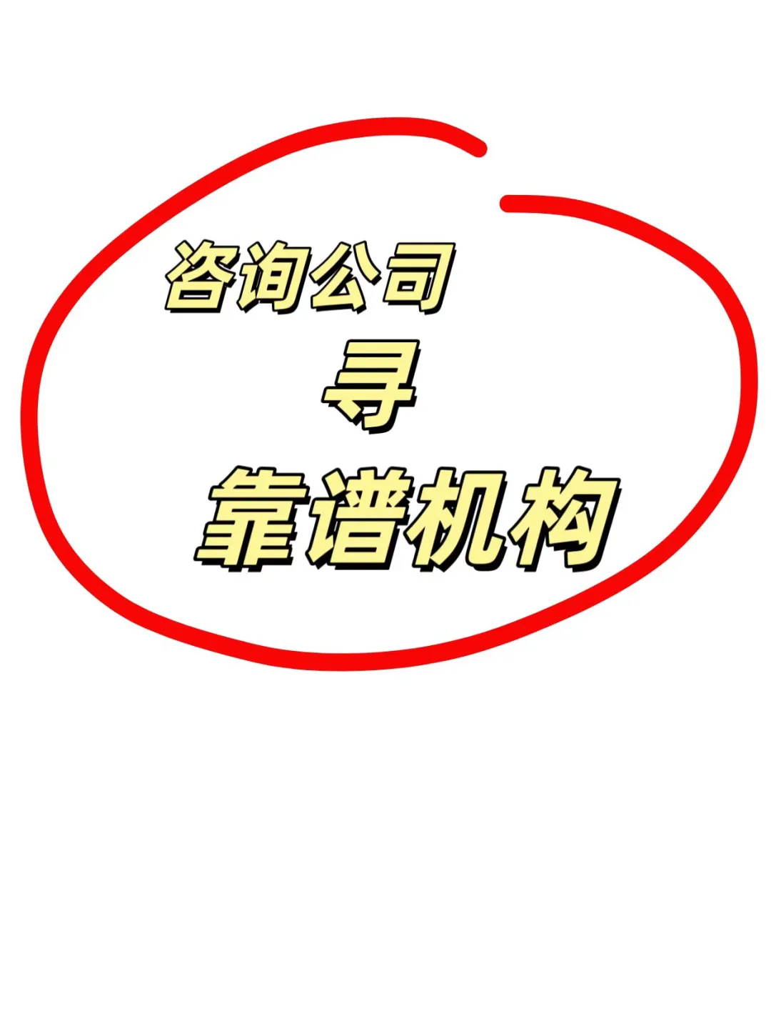 ISO体系认证咨询公司寻靠谱机构