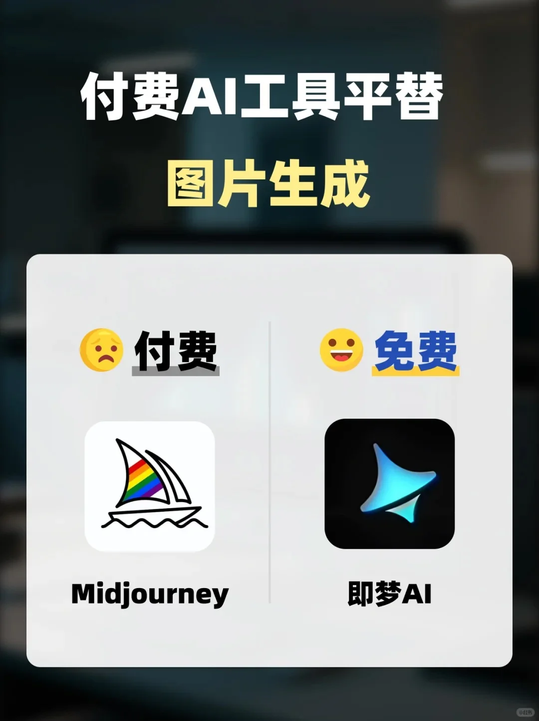 付费AI工具太贵！8个免费AI工具帮你省钱！