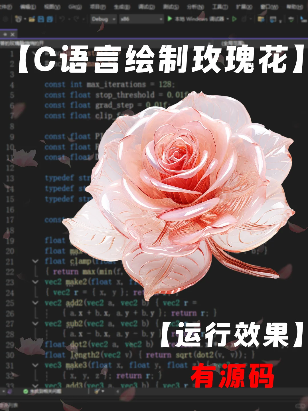 C语言编写的浪漫玫瑰花源码分享～