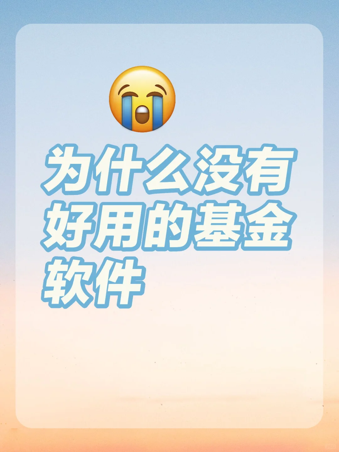 求好用的基金软件！！！！