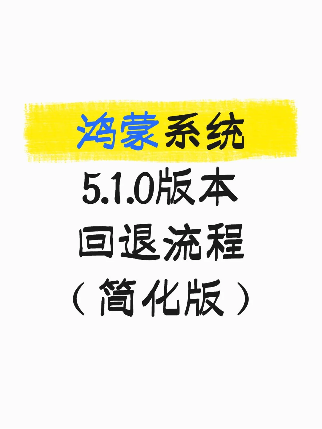 鸿蒙系统5.1.0版本回退流程（简化版）