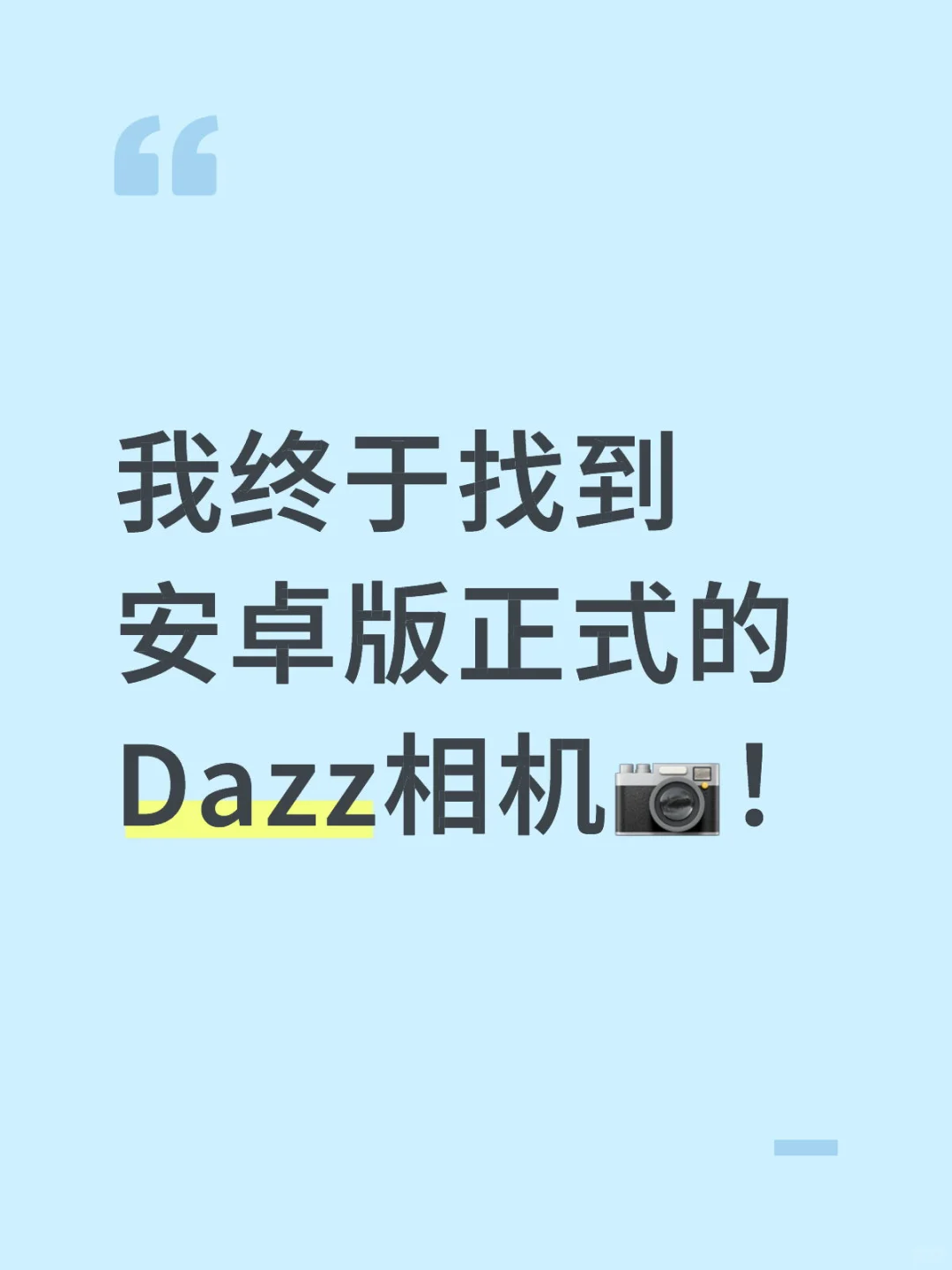 我终于找到 安卓版正式的 Dazz相机📷！