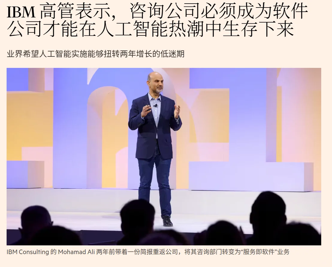IBM称AI时代咨询公司要变软件公司🌚
