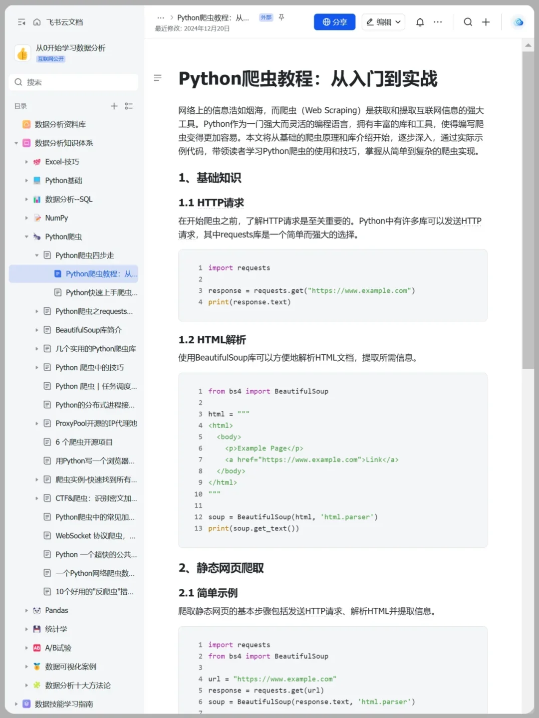 上班摸鱼写了篇Python爬虫教程