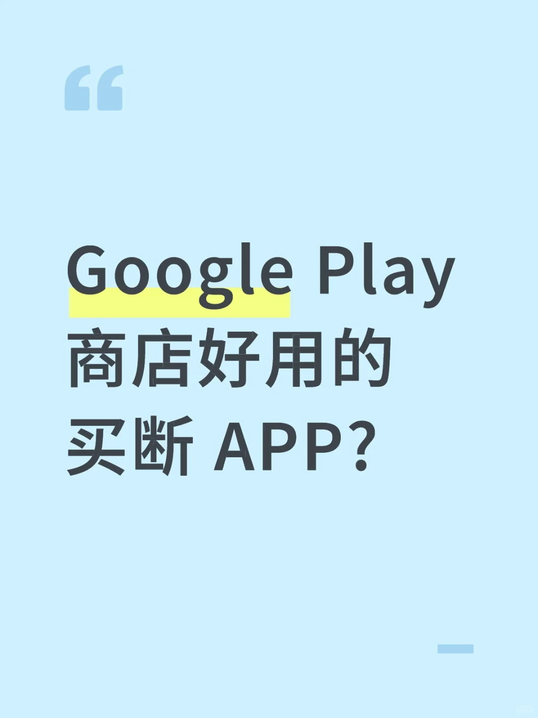 📱给安卓人的Play商店买断防坑指南