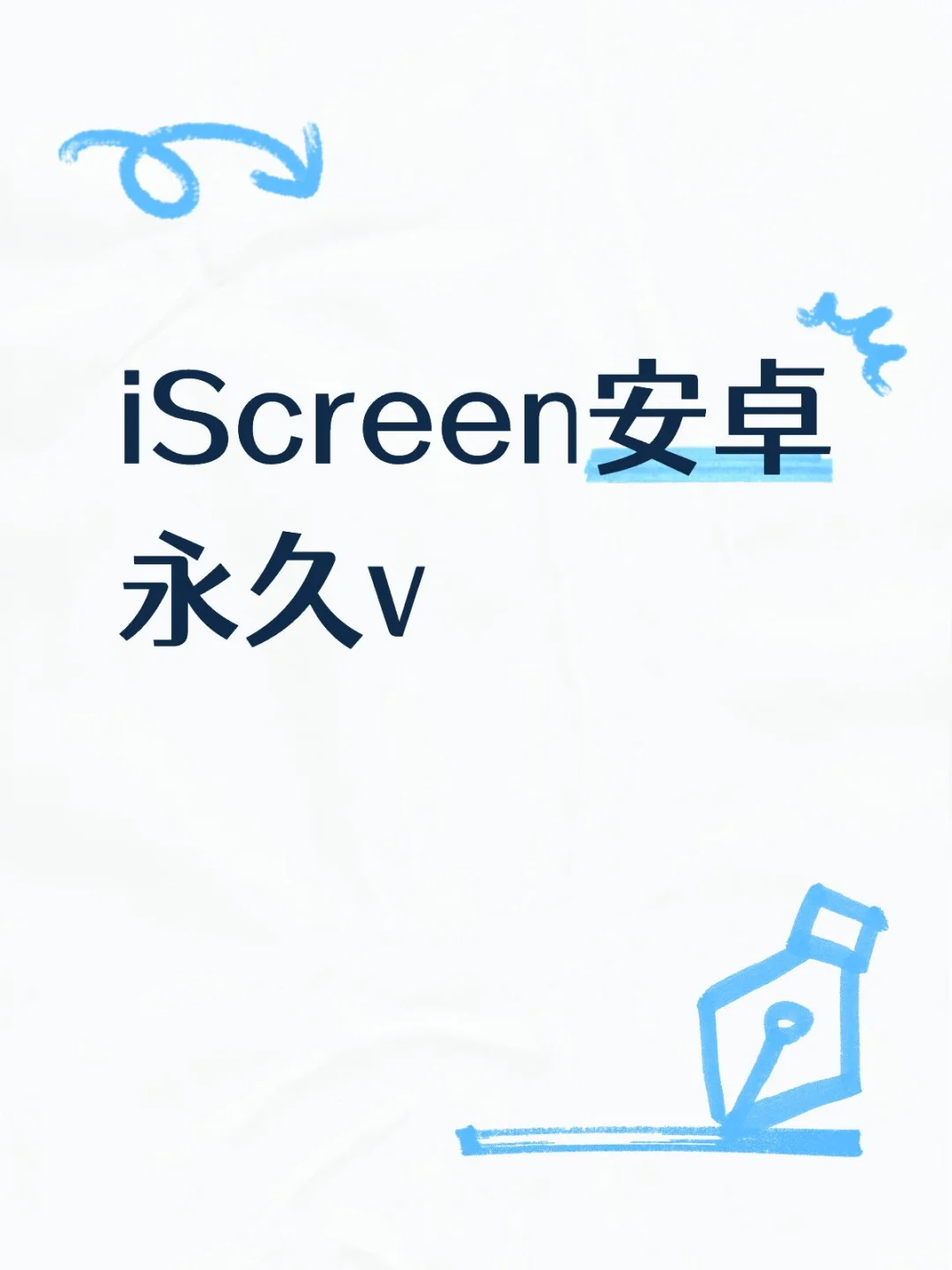 iScreen安卓永久v