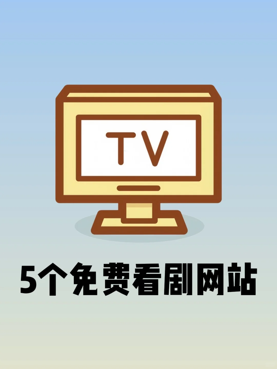 发现5个免费看剧的网站❗赶快收藏住吧
