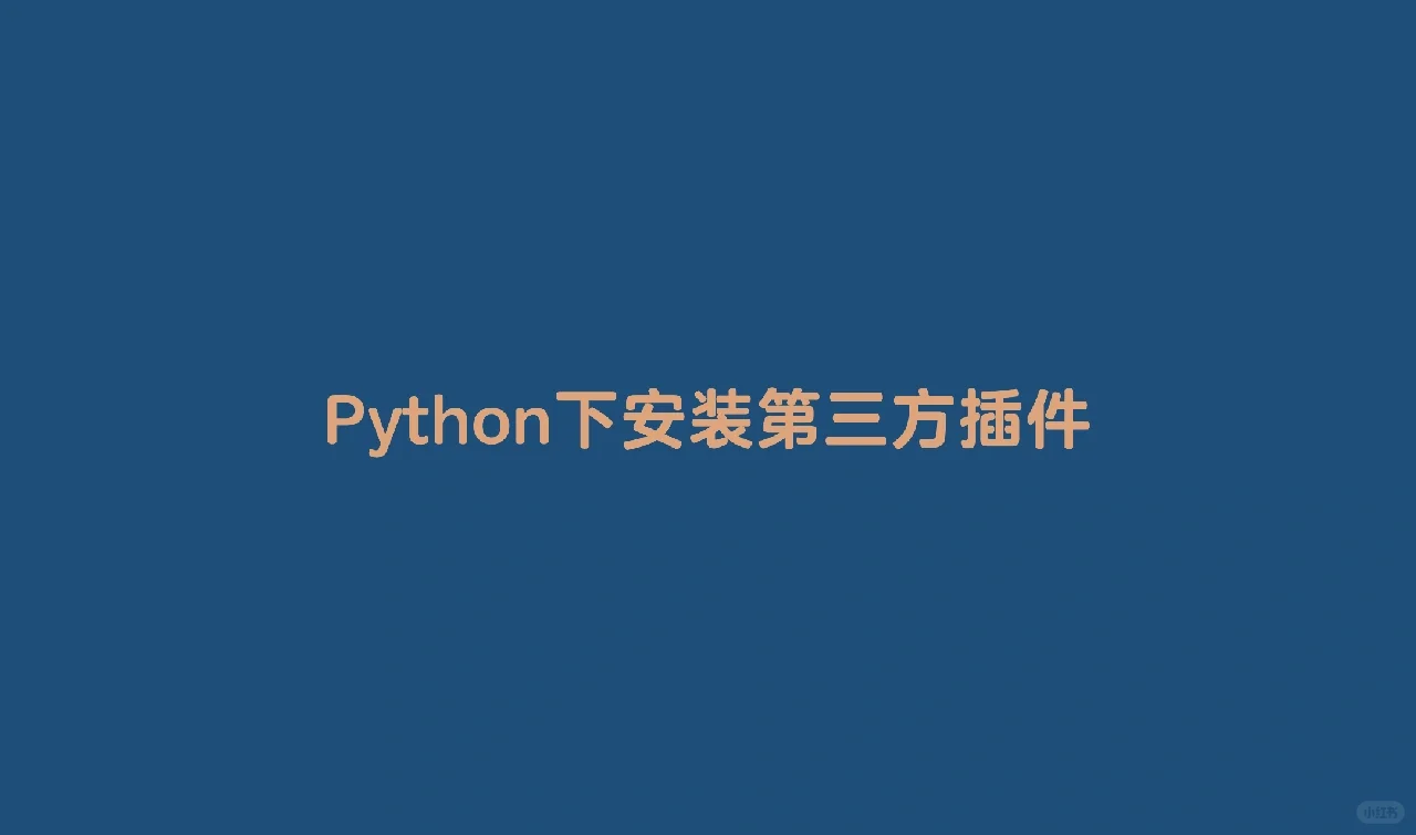 Python下安装第三方插件的方法有哪些?