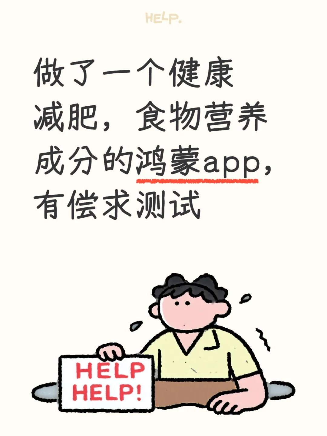 鸿蒙app寻找测试人员