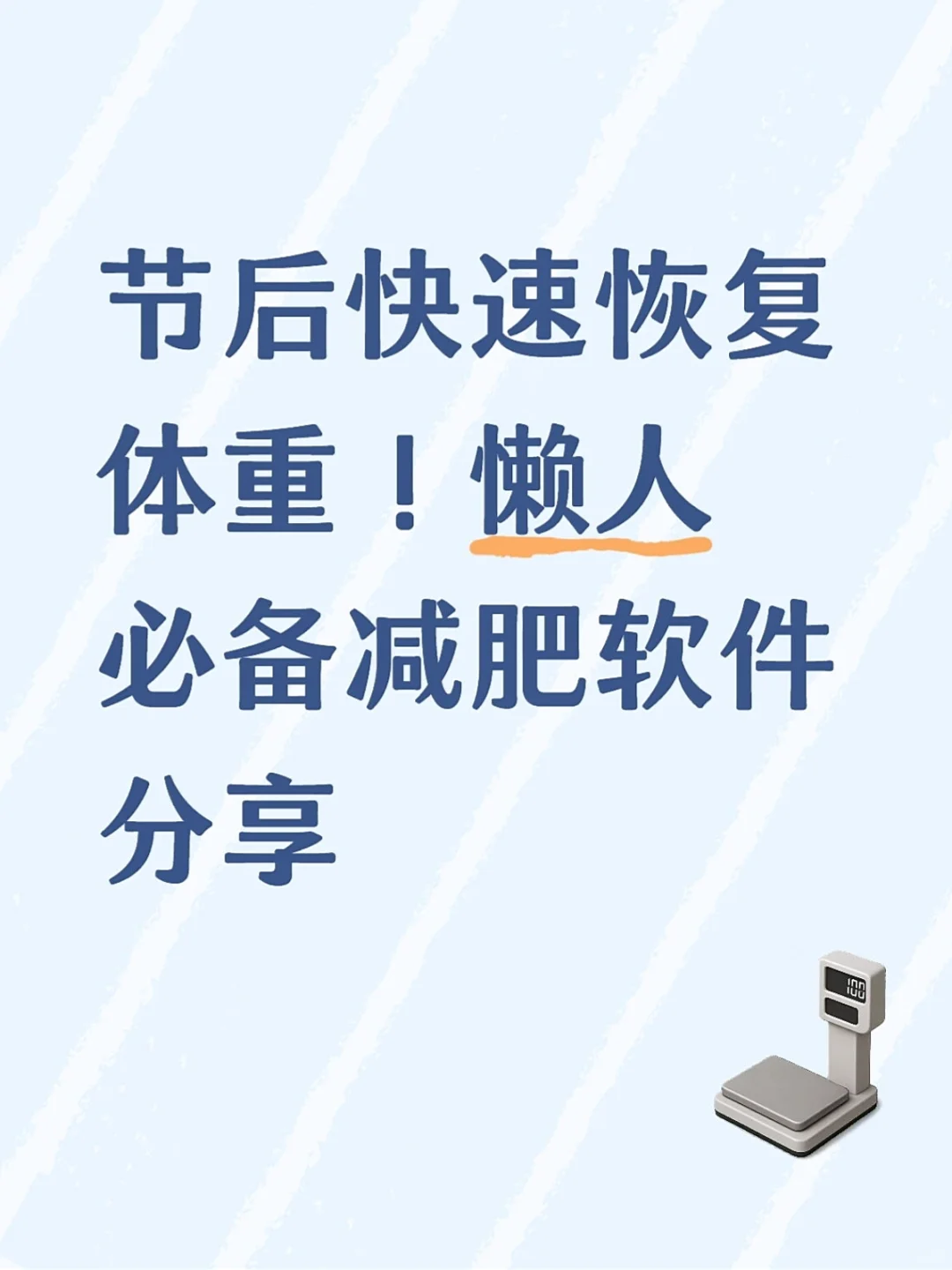 节后快速恢复体重！懒人必备减肥软件