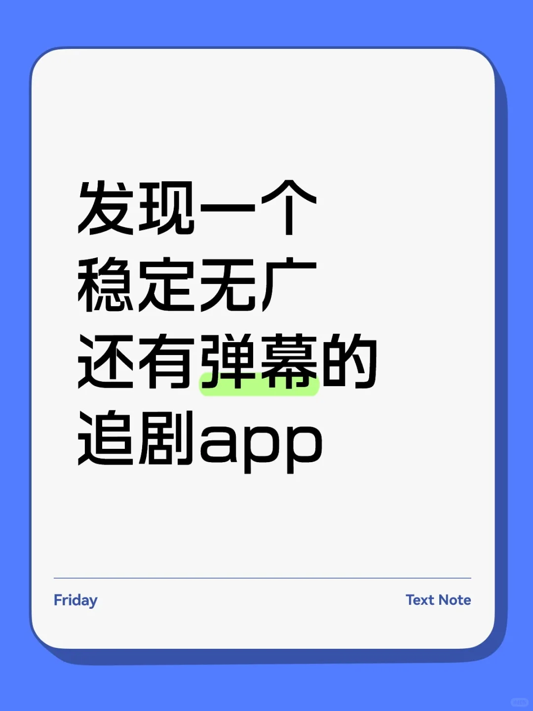 发现一个稳定无广的追剧app