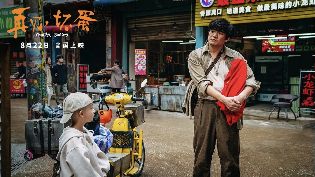 再见，坏蛋‼️‼️‼️喜剧电影太好看了✅