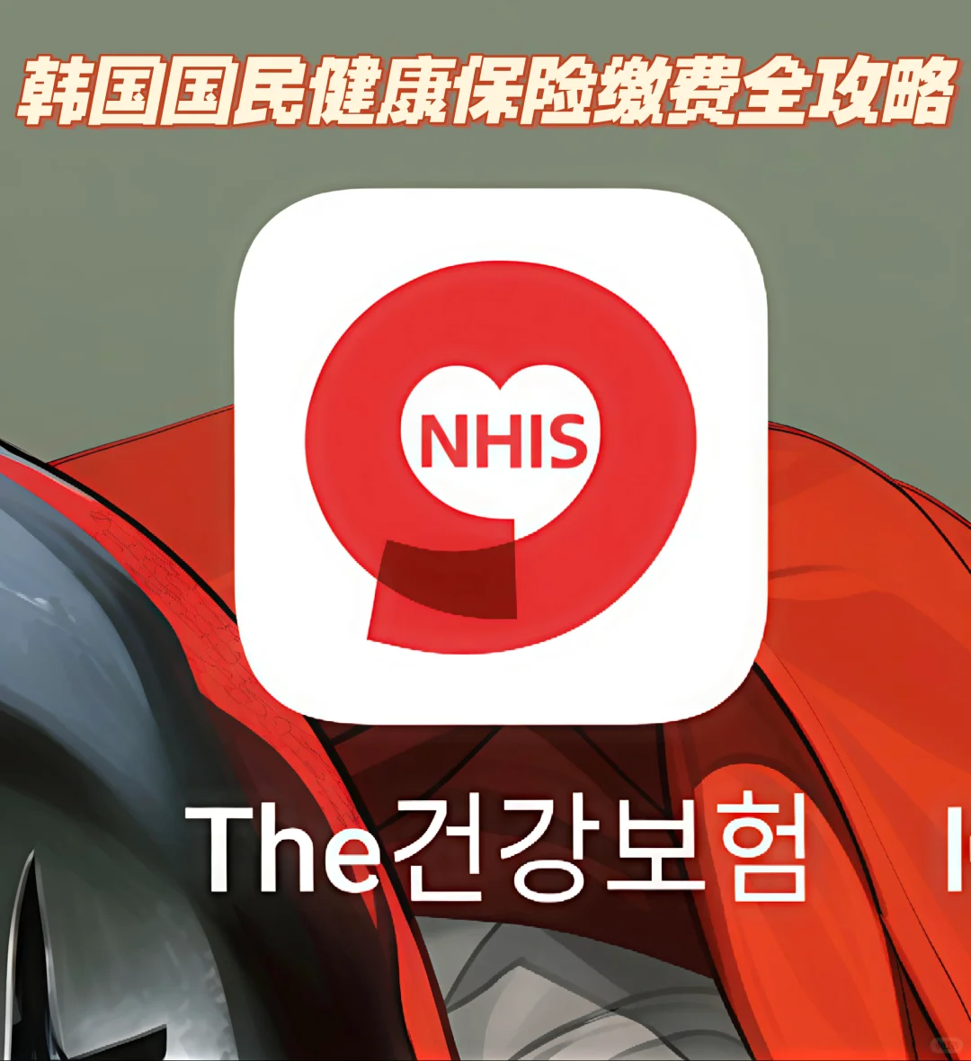 韩国国民健民保险缴费全攻略