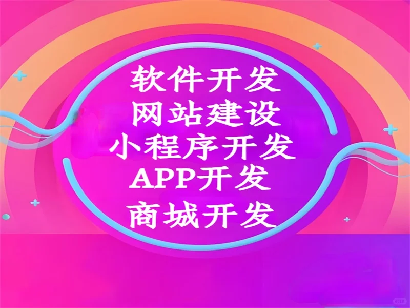 南昌全行业开发公司,做网站小程序APP软件