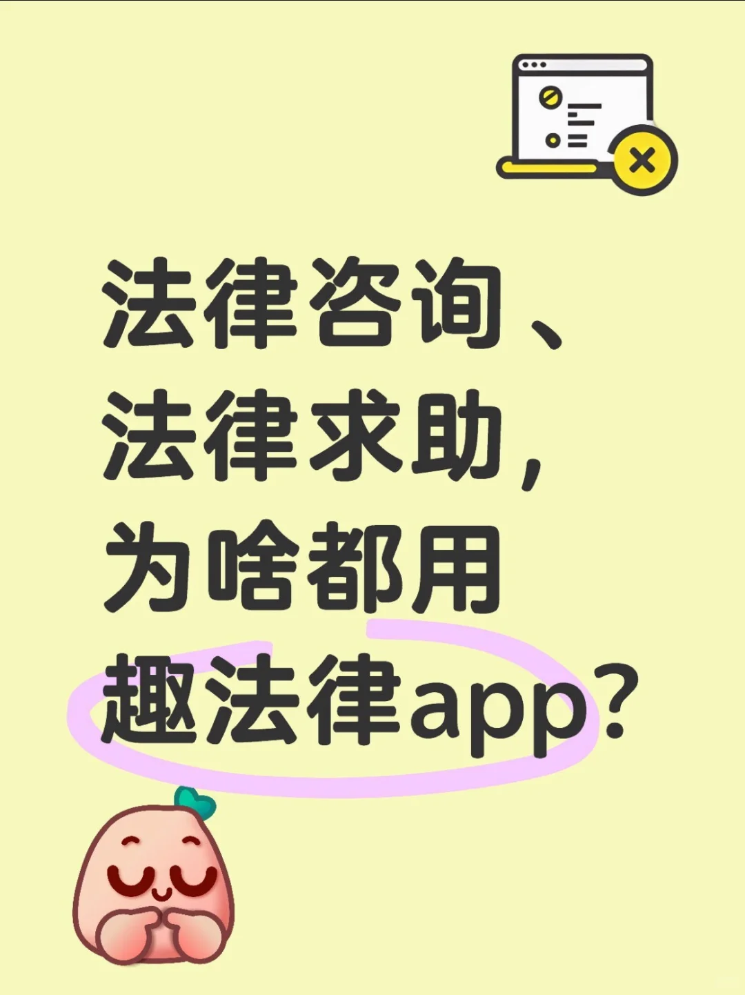 法律求助、法律咨询，为啥一定要用趣法律？