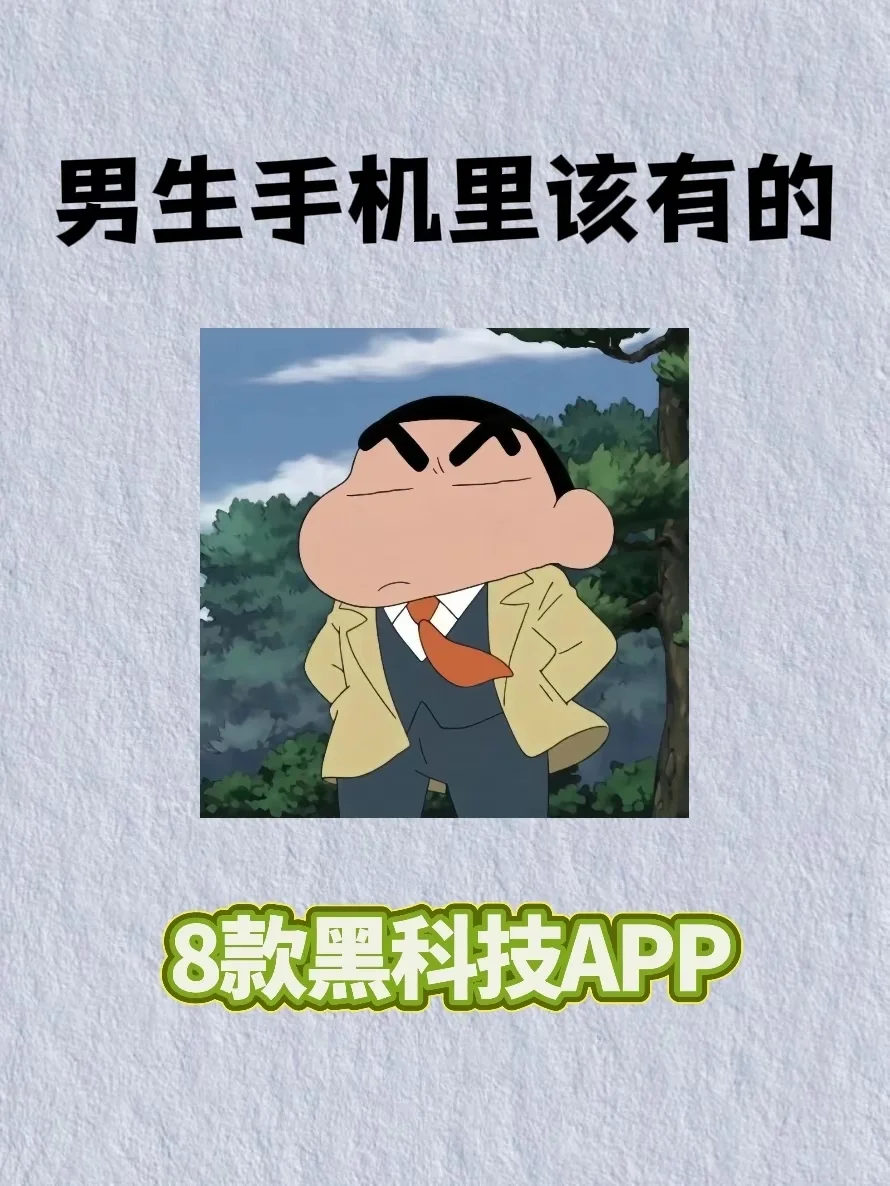 男生手机里该有的8款app❗❗
