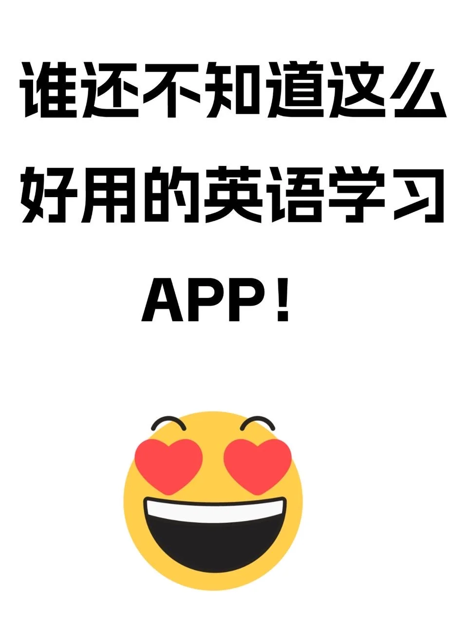 谁还不知道这么好用的英语学习APP！