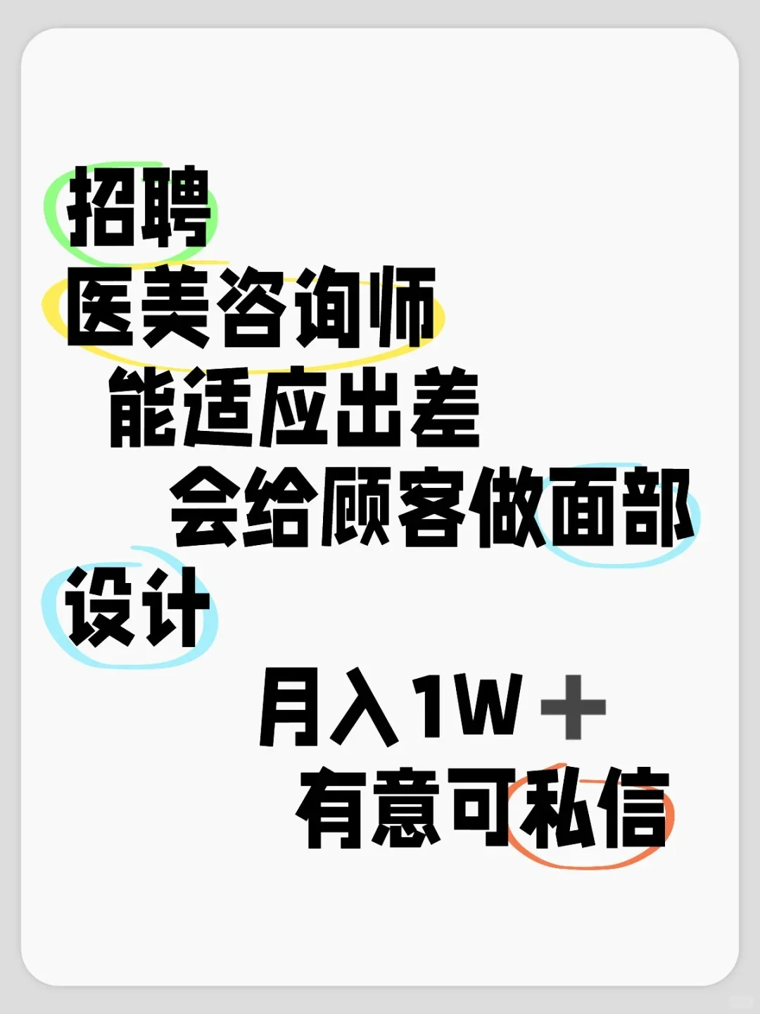 医美市场咨询招人啦