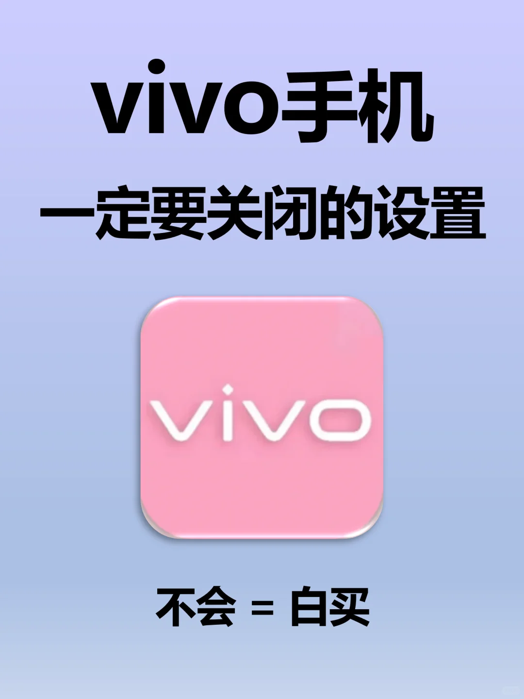 天呐❗vivo手机一定要关闭的设置🔥