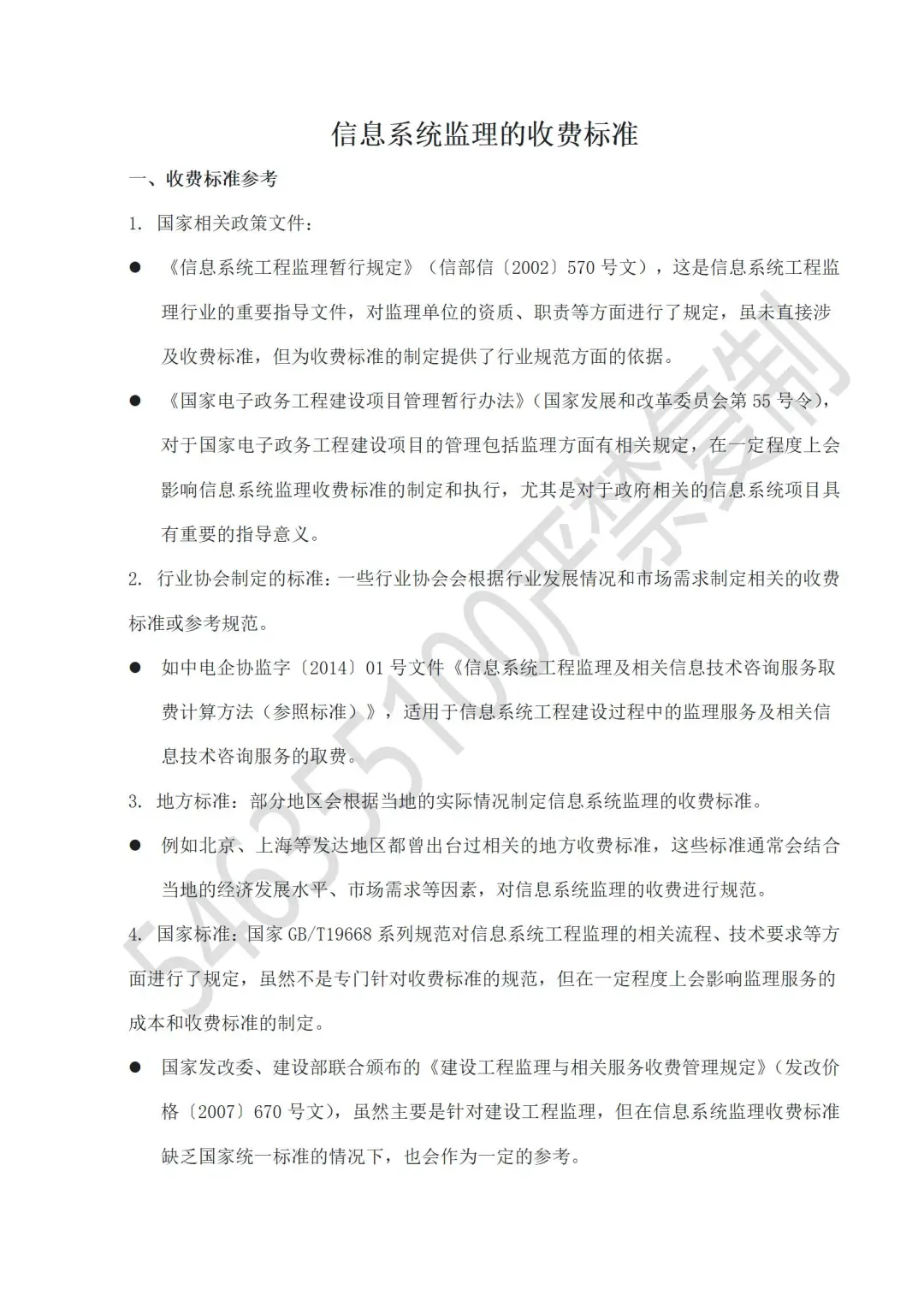 信息系统监理的收费标准