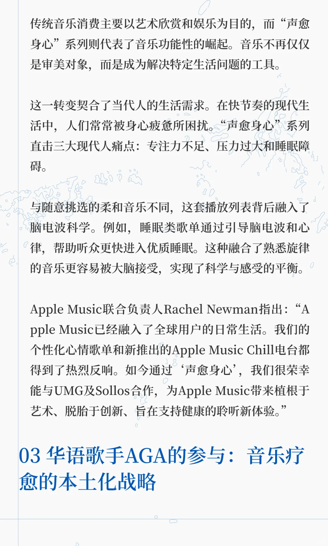 环球音乐与Apple Music推出“声愈身心”