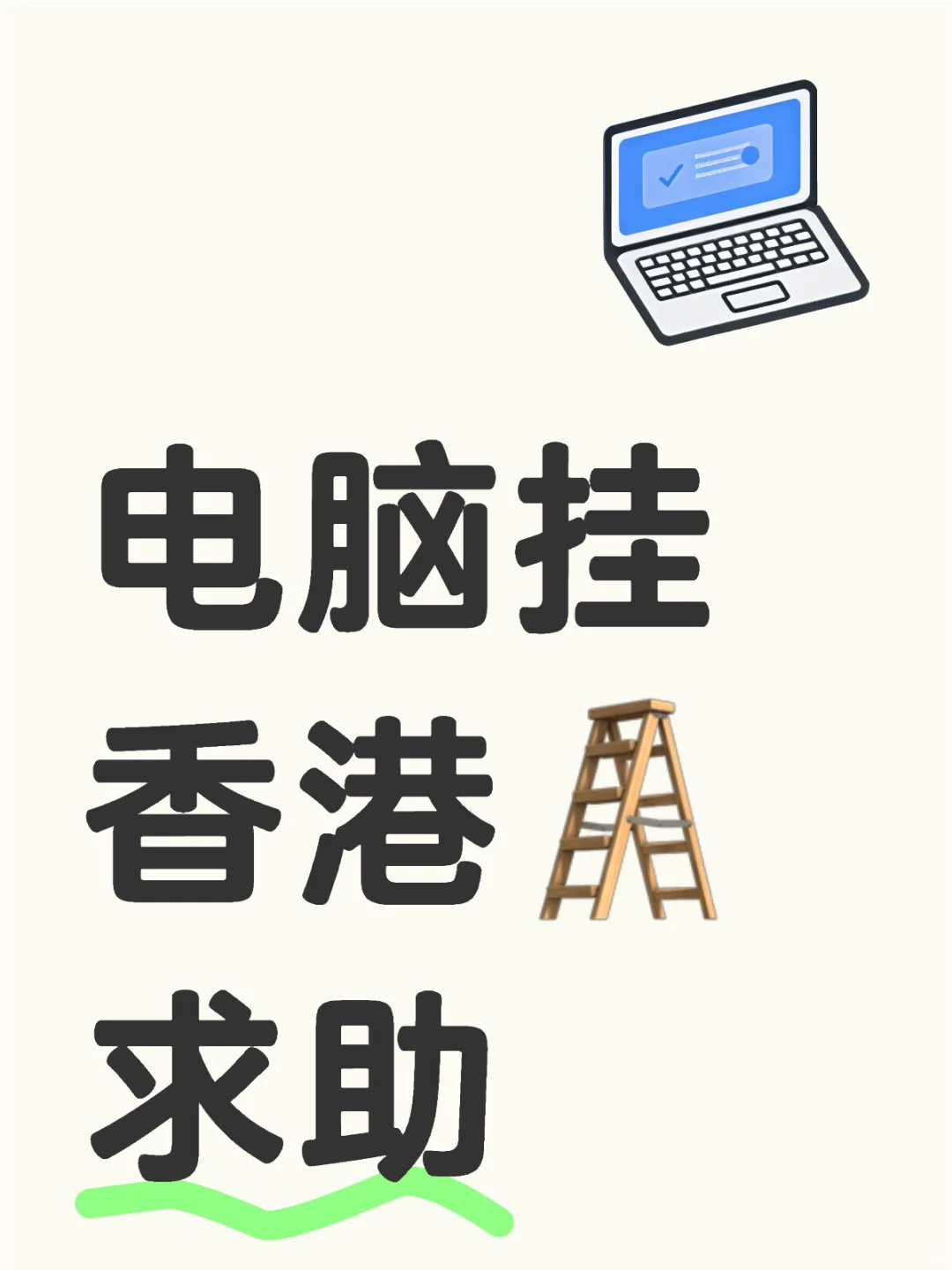 电脑挂香港求助