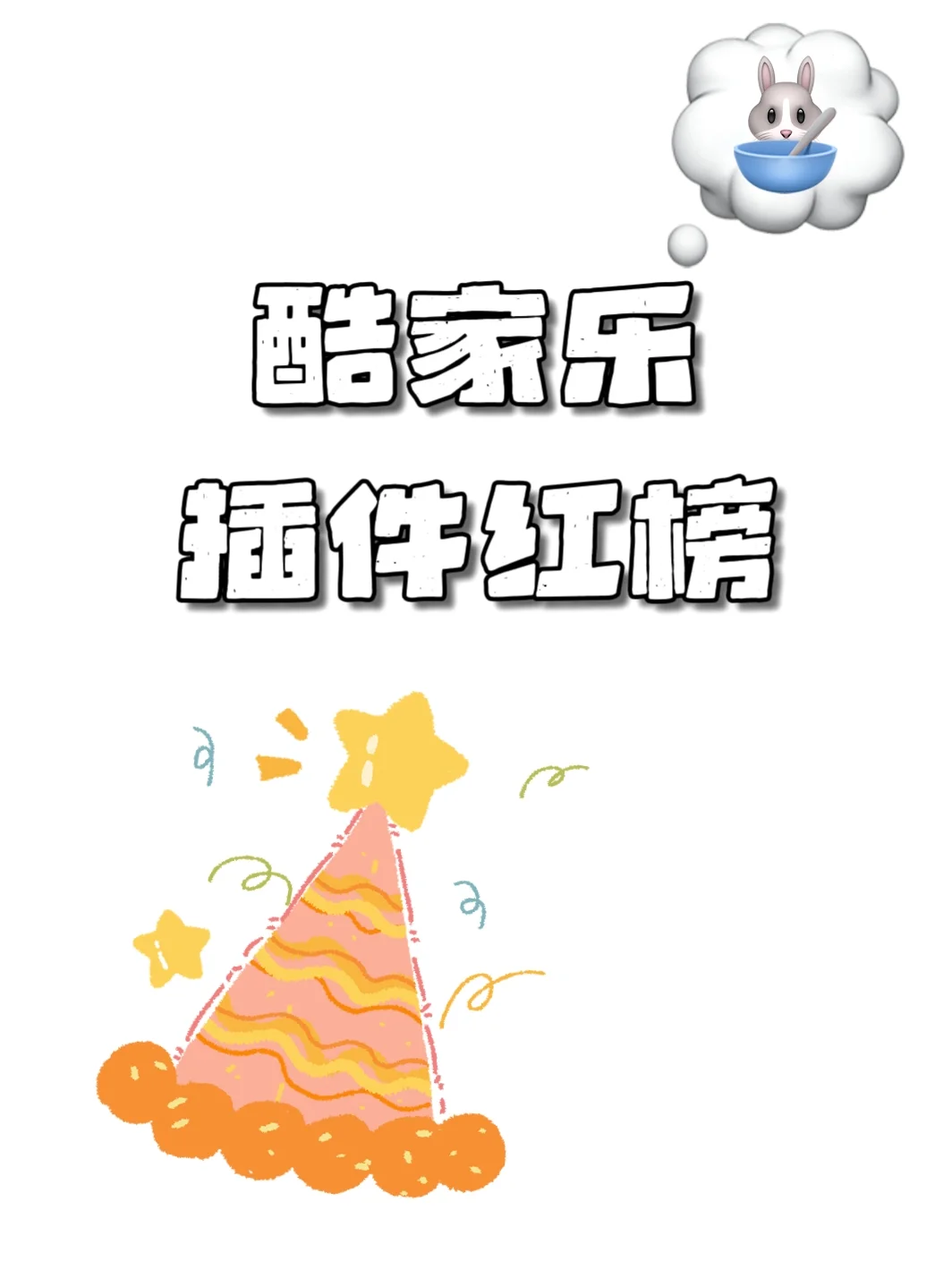 酷家乐插件红榜✌︎