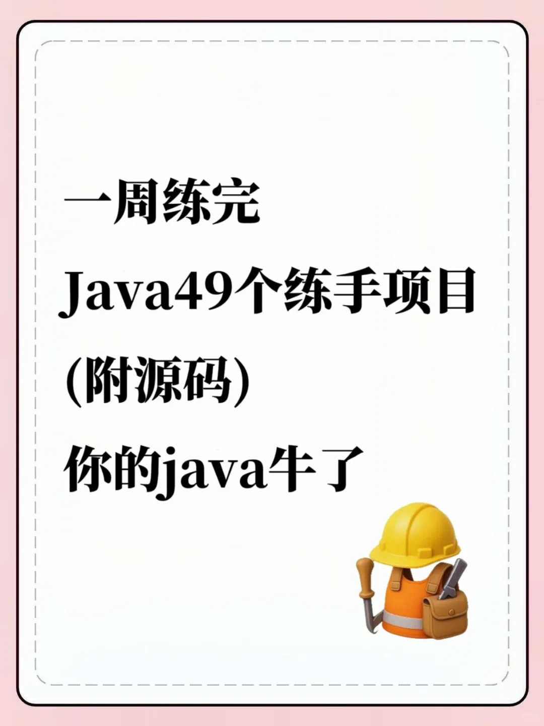 一周练完Java49个练手项目（附源码）