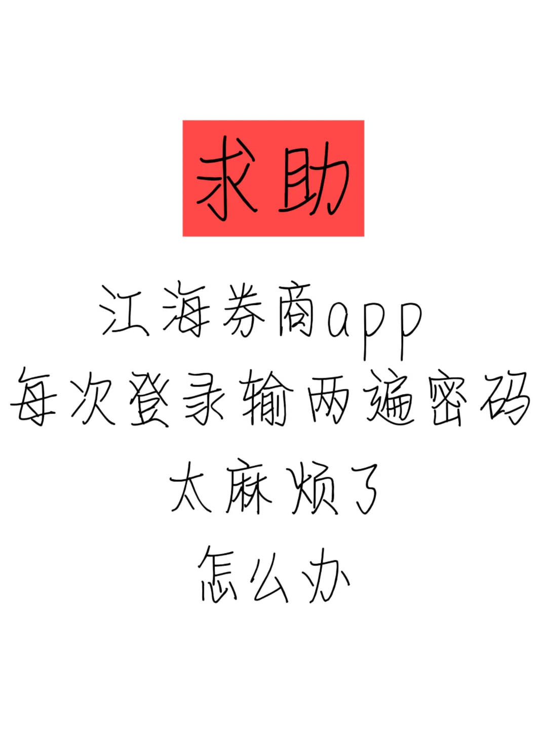 江海证券app好难用！