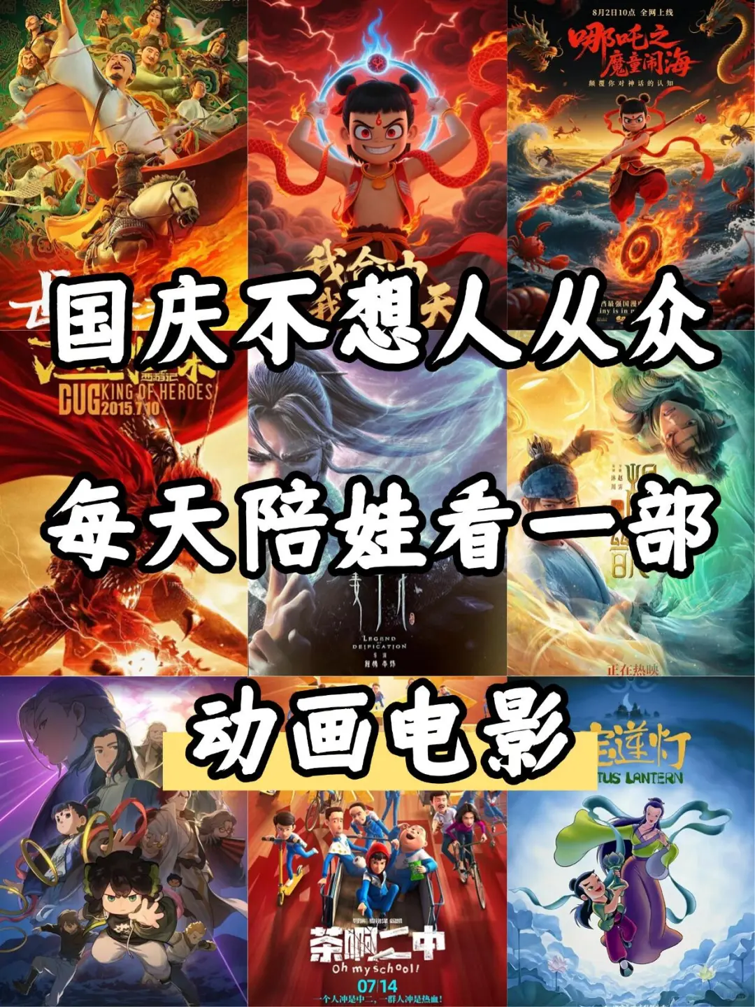 国庆不想人从众，每天陪娃看一部动画电影
