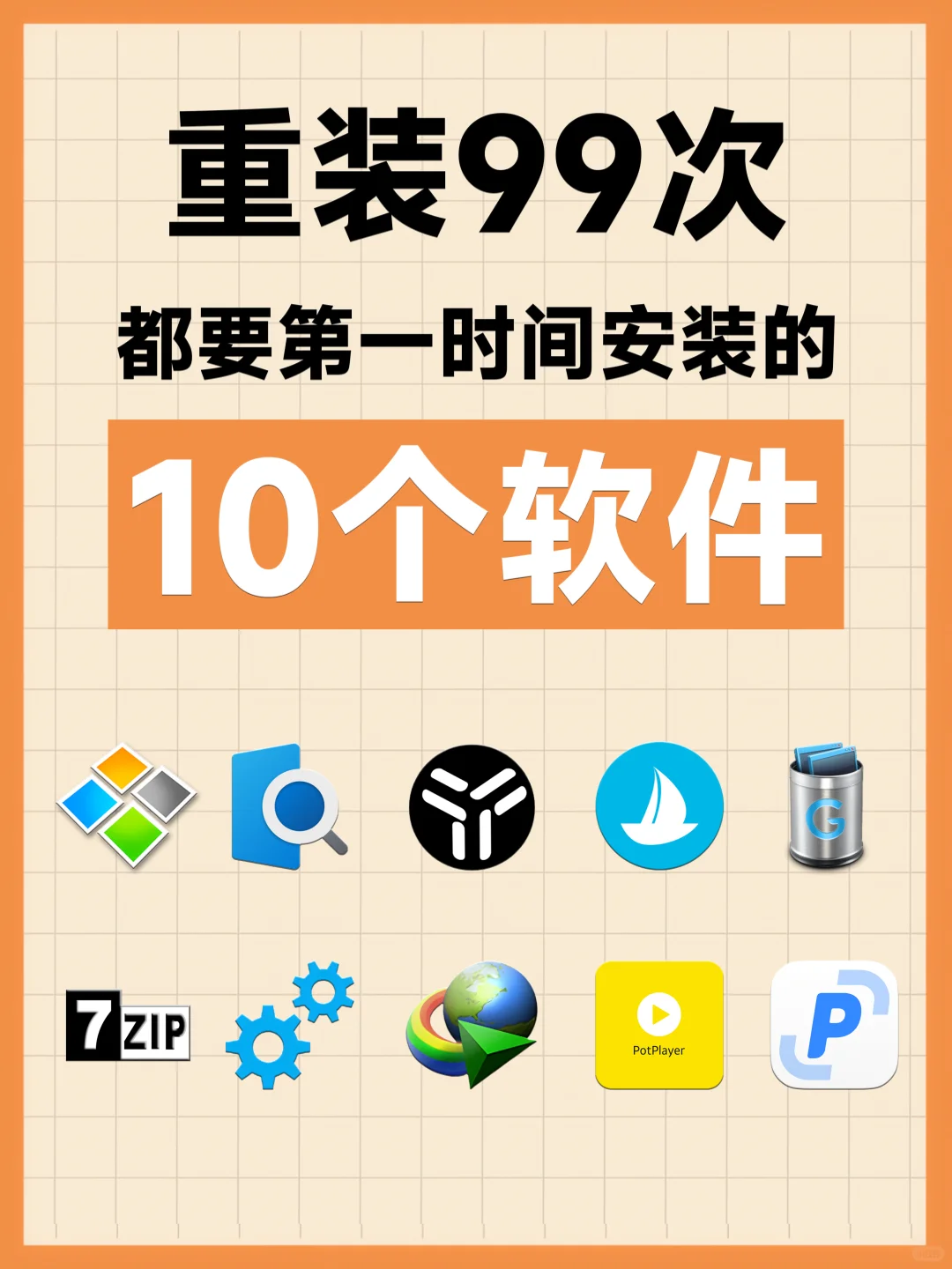 电脑必装!10款效率神器封神推荐