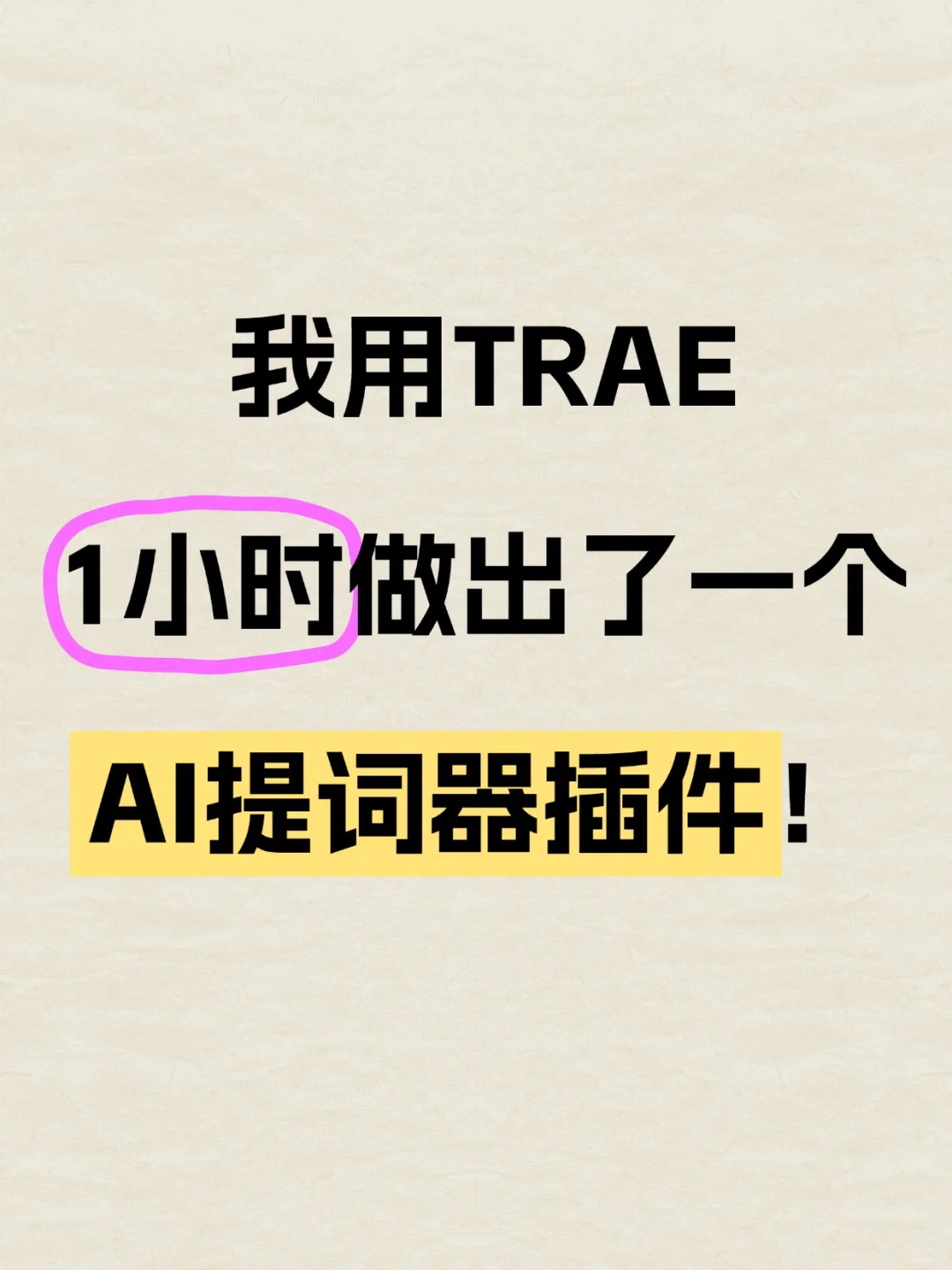我用TRAE 1小时做出了一个AI提词器插件！