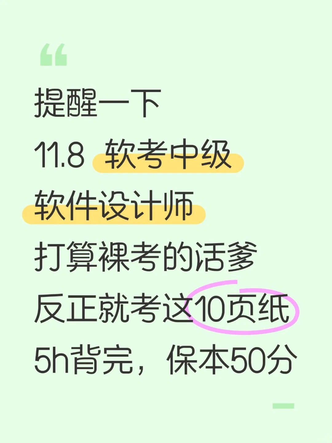 11.8软件设计师，就这10页纸，背完保底50+