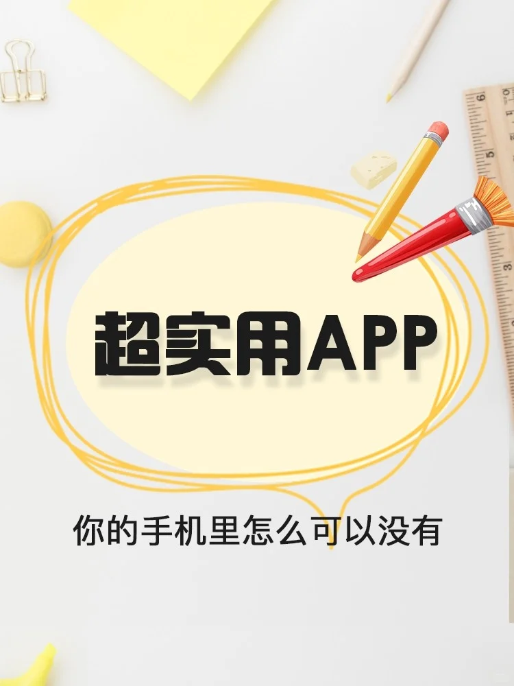 超实用app，你的手机里怎么可以没有