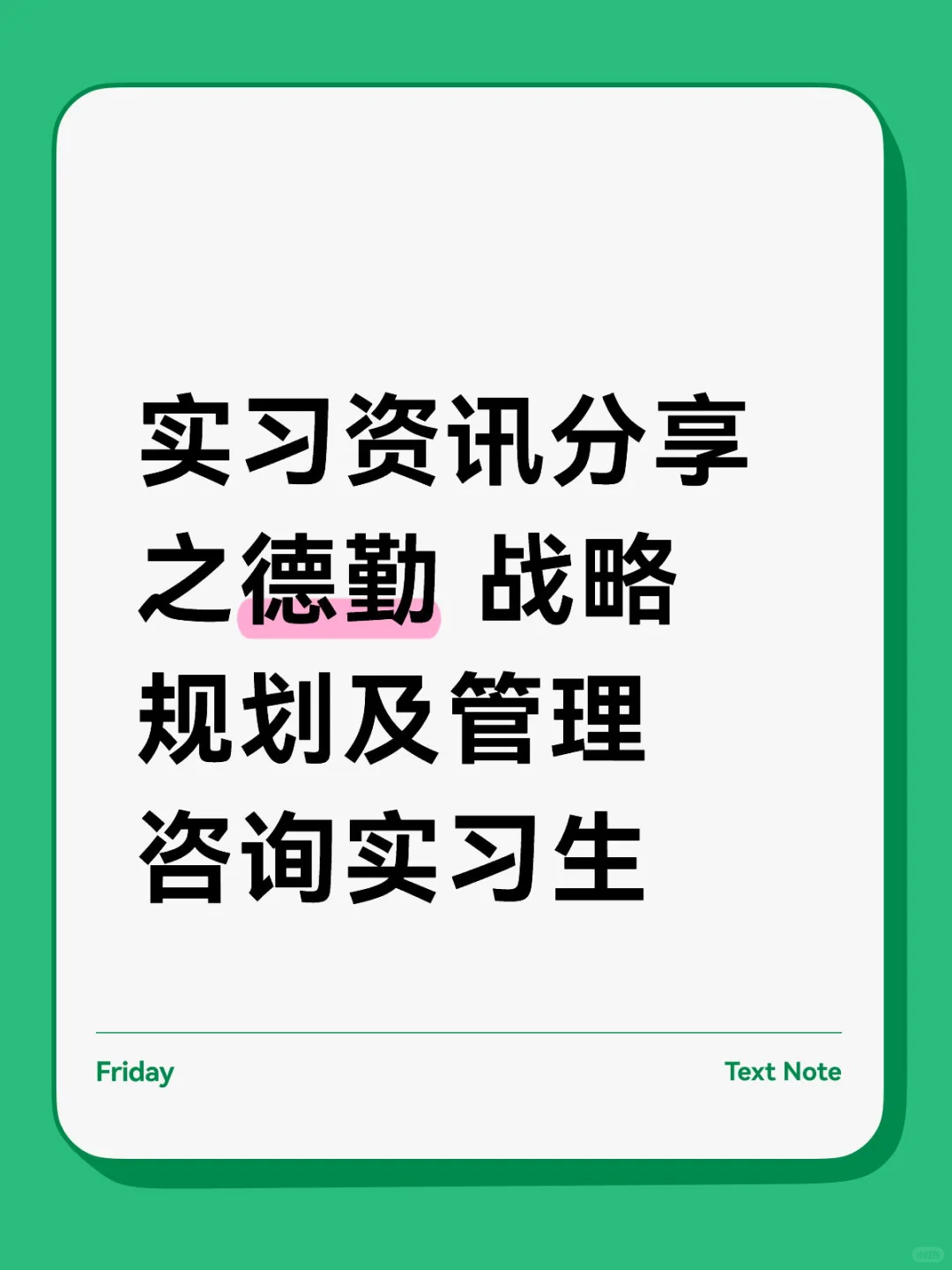 实习分享：德勤-战略规划及管理咨询实习生