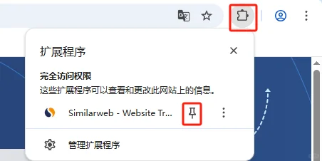 保姆级网站流量查询插件安装教程!!!