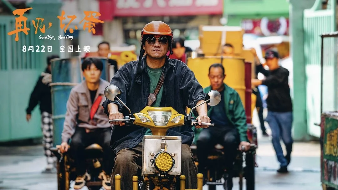 再见，坏蛋‼️‼️‼️喜剧电影太好看了✅