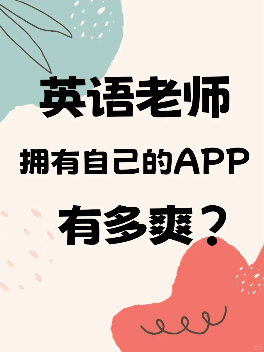 英语老师答应我️‼️都给我去做定制APP