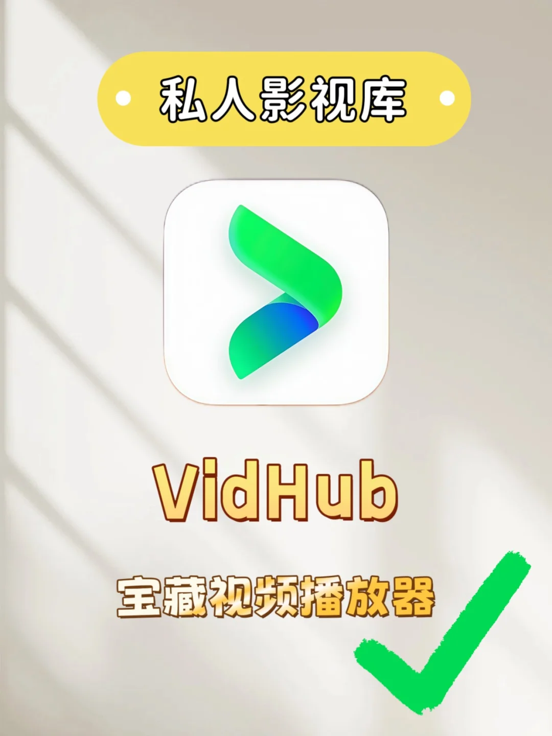 还在为找片烦恼？VidHub帮你打造影视基地