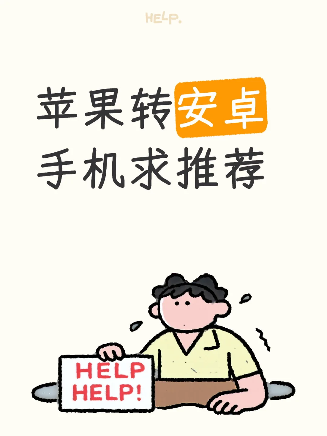 苹果转安卓手机求推荐