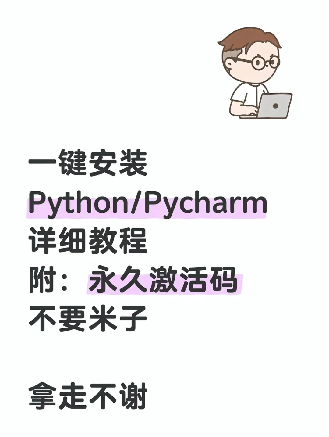pycharm安装教程+2021-2025激活码