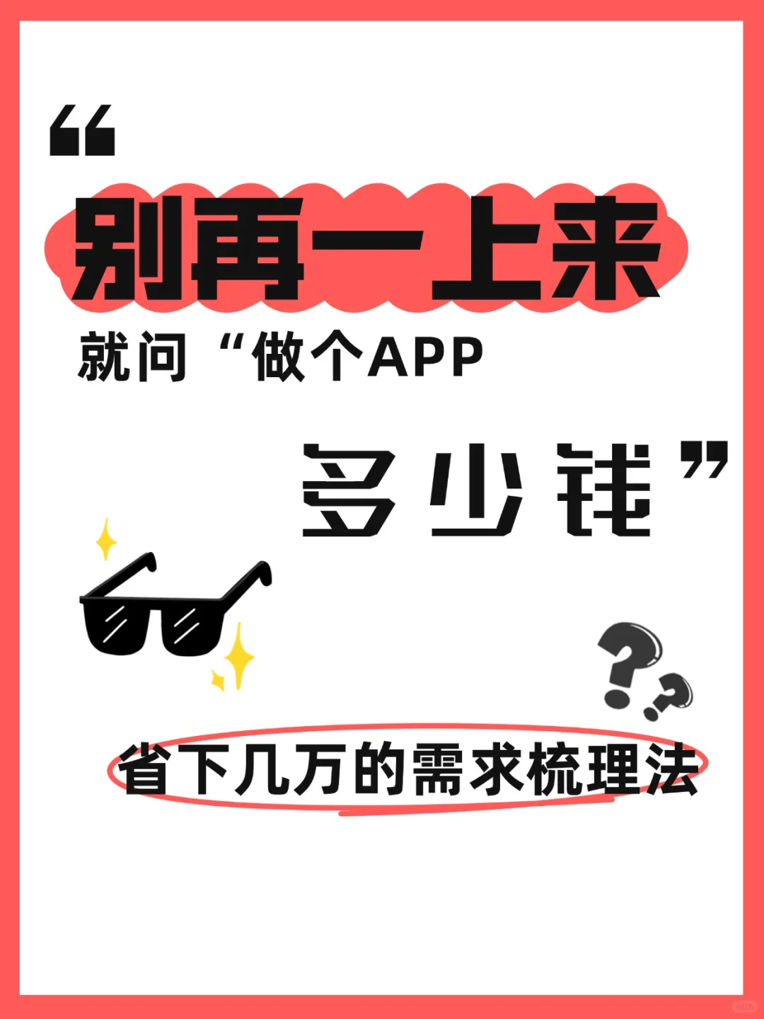 别再一上来就问“做个APP多少钱”！