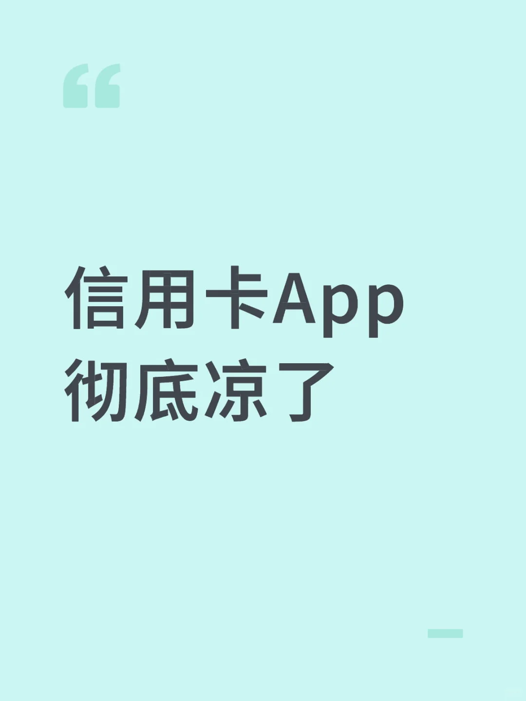 关停信用卡App的风潮