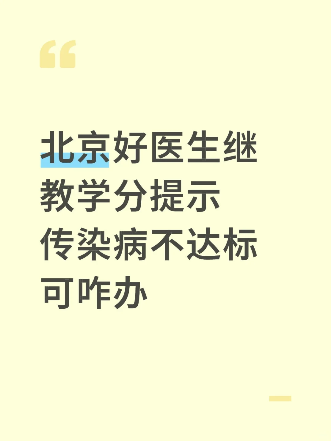 北京好医生继教学分提示传染病不达标可咋办