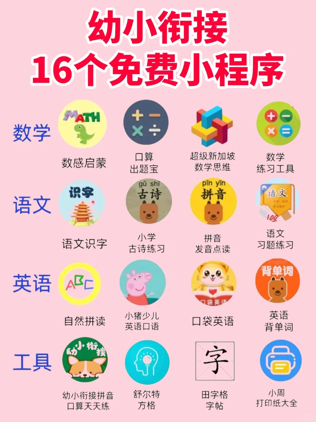 16个幼小衔接免费小程序～