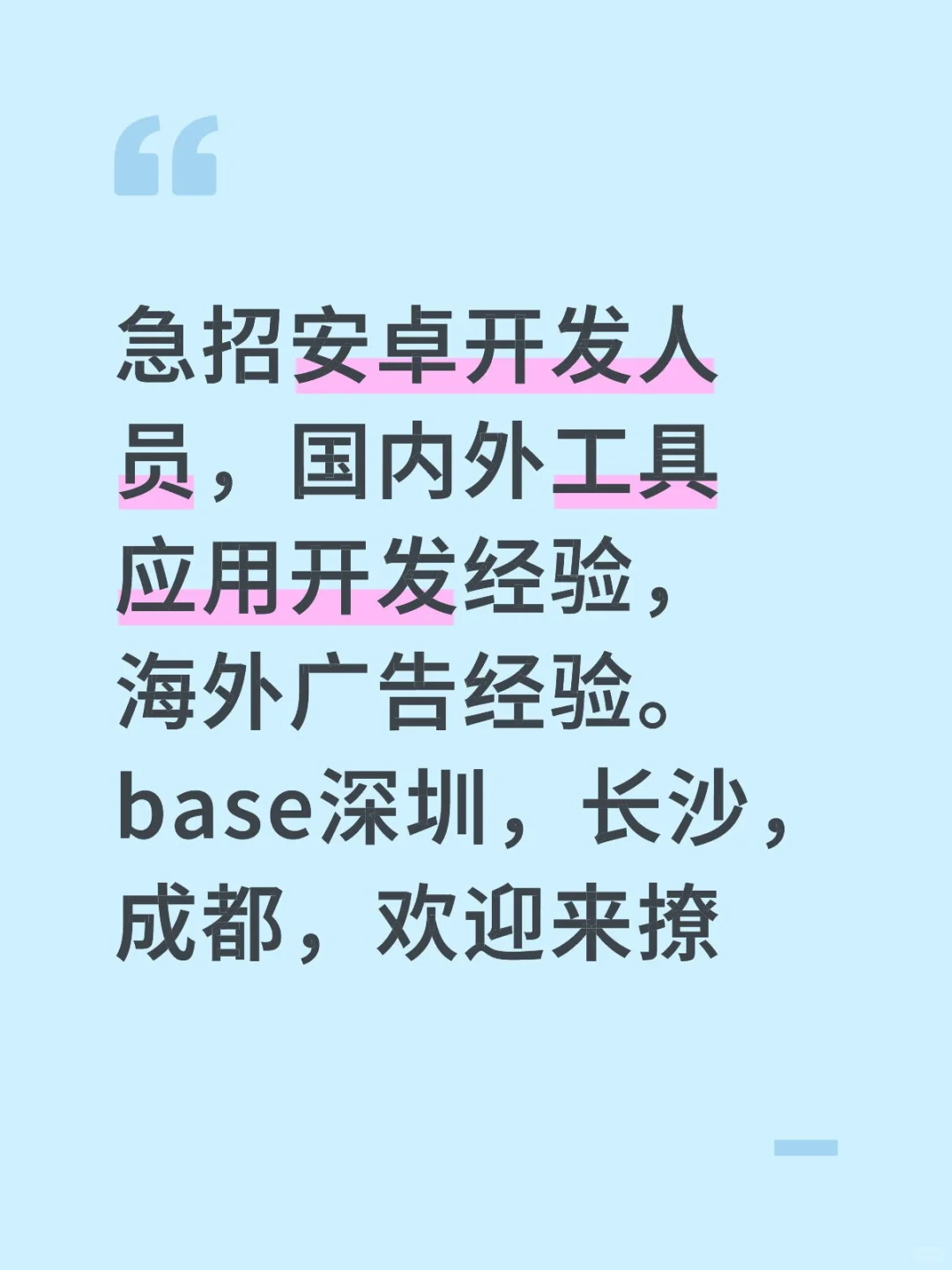 安卓急招！！！！！