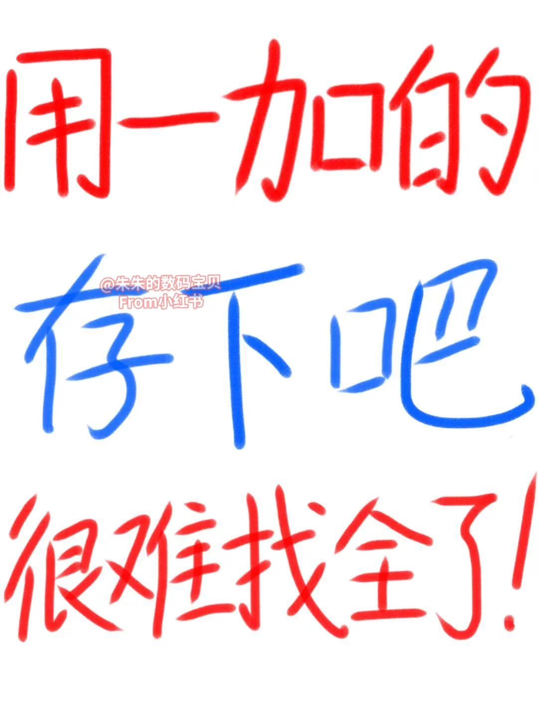 用一加📱的存下吧，很难找全了！